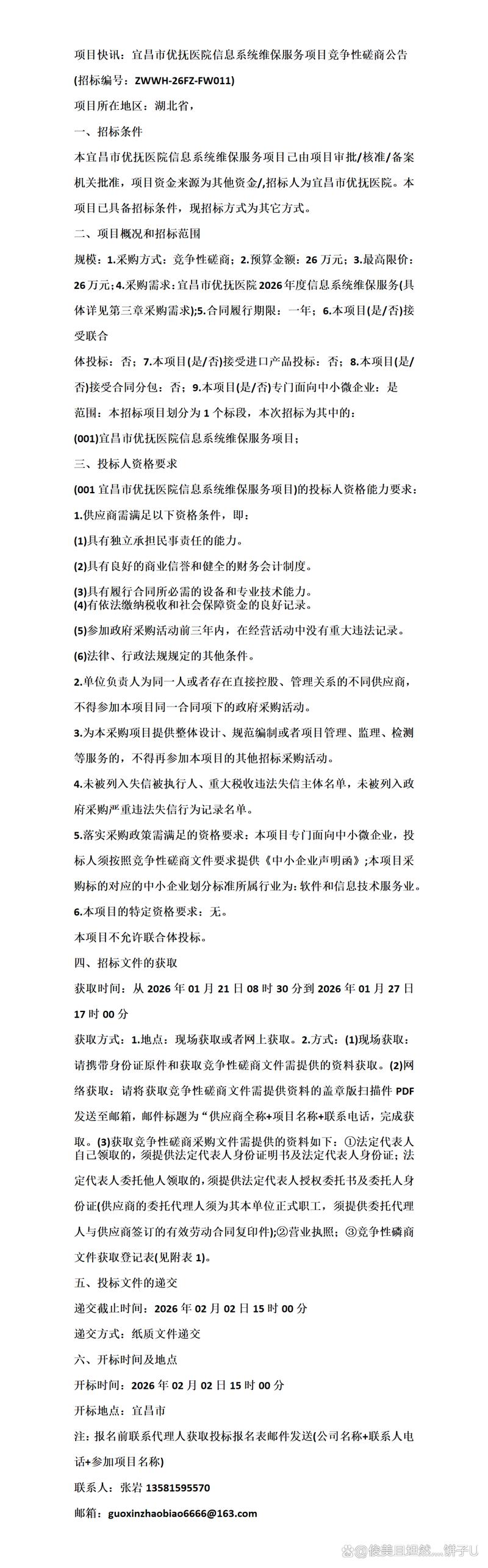 宜昌市优抚医院信息系统维保服务项目竞争性磋商公告